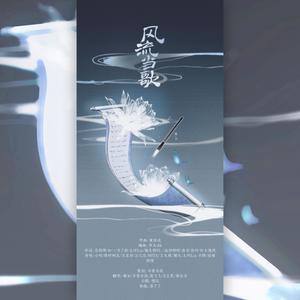 不要杀我 - 风流当歌 (仙女版)