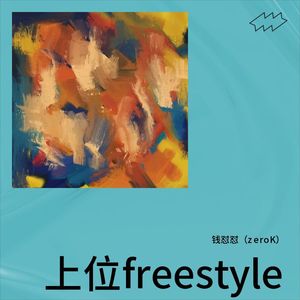 上位freestyle (Demo)