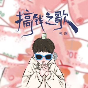 搞钱之歌