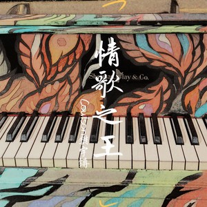 情歌之王 (爵士版伴奏)