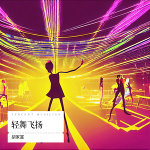 胡家富 - 不远不近 (Remix)