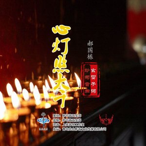 心灯照大千 (男声版)