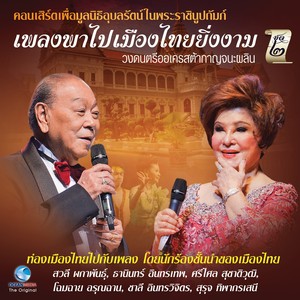 คอนเสิร์ต เพลงพาไป เมืองไทยยิ่งงาม, Vol. 2 (คอนเสิร์ตเพื่อมูลนิธิอุบลรัตน์ในพระบรมราชินูปถัมภ์)