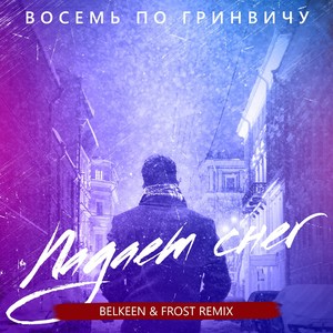 Падает снег(Belkeen & Frost Remix)