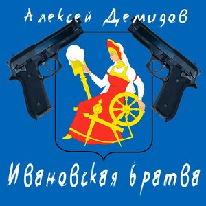 Ивановская братва