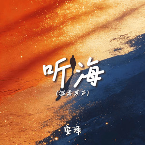 听海 (温柔男声)