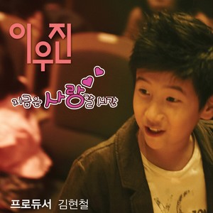 지금은 사랑할 시간 (现在是相爱的时间)