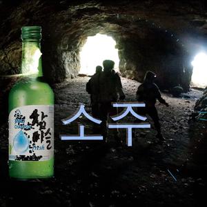 Soju (Explicit)
