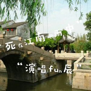 死在江南烟雨中