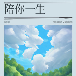 陪你一生 (伴奏)