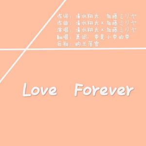 枣是小枣的枣 - Love Forever