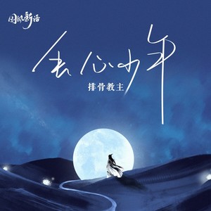 排骨教主 - 丢心少年