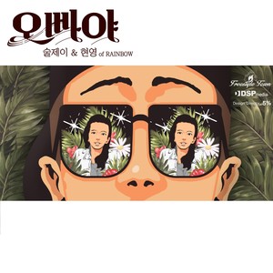 오빠야 (哥哥呀)