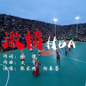 激情村BA (伴奏)