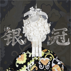 银冠 (伴奏)