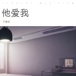 他爱我·2024