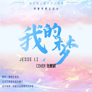 我的梦