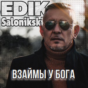 Взаймы у Бога