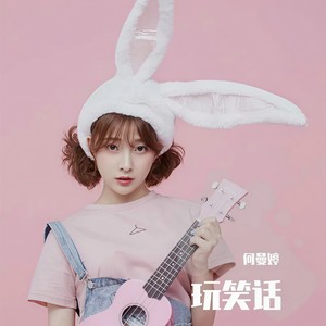 玩笑话封面