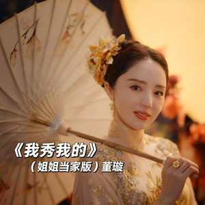 董璇 - 我秀我的 (姐姐当家版伴奏)