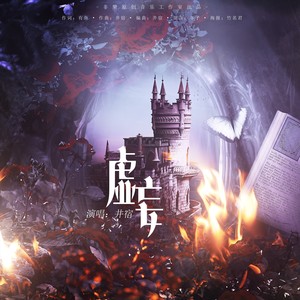 虚妄（第五人格同人曲）