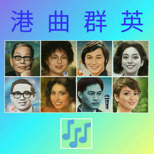 港曲群英