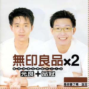 无印良品X2 光良+品冠