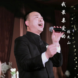 我最亲爱的