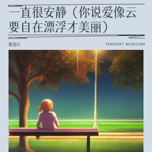 一直很安静（你说爱像云要自在漂浮才美丽） - 雾漫川.封面
