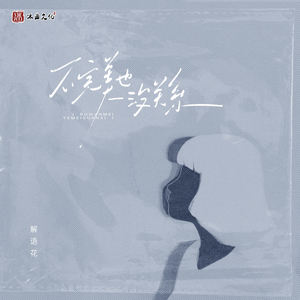 不完美也没关系