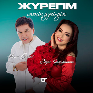 Жүрегім менің дүгі-дік