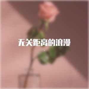 无关距离的浪漫 (伴奏)