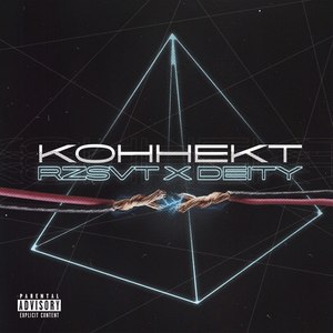 Коннект (Explicit)