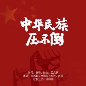 中华民族压不倒