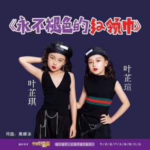 永不褪色的红领巾