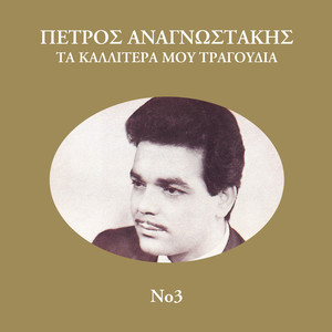 Petros Anagnostakis - Na Gino Mavros Keravnos