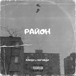 Район (Explicit)
