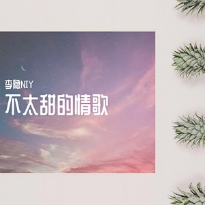 不太甜的情歌 (Prod.by百川)