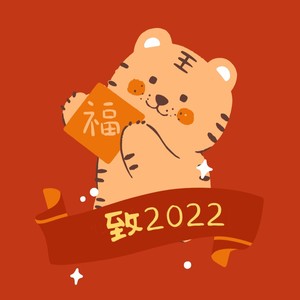 致2022