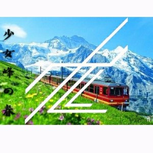 少女峰的春 (Demo)