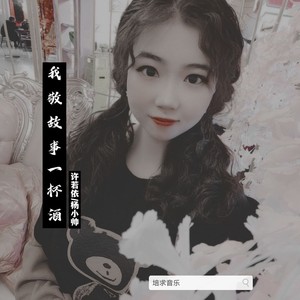 我敬故事一杯酒
