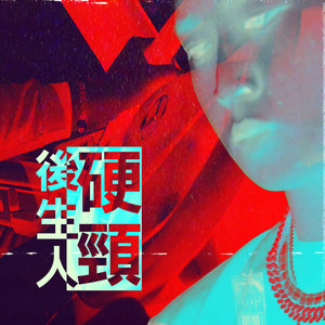 硬颈后生人 (Single|Explicit)