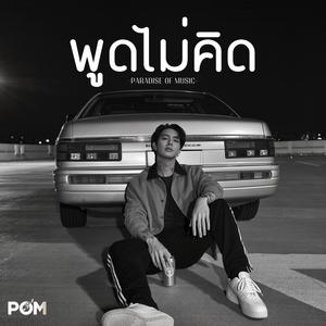 พูดไม่คิด