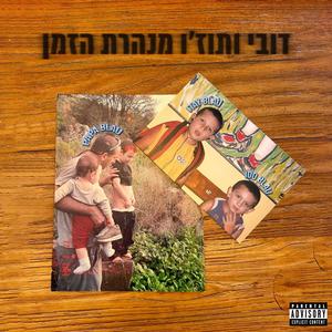 דובי ותוז׳ו מנהרת הזמן (Explicit)