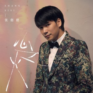 心之火-张偲偲