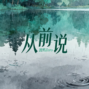 渡鸦Zero - 从前说