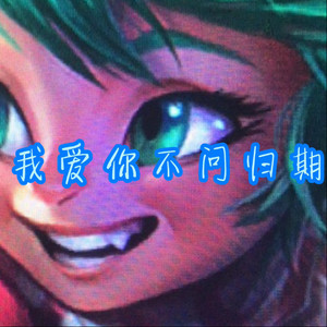 西海情歌 (流量版)