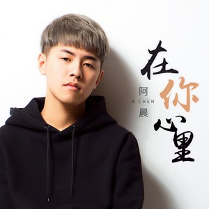 在你心里