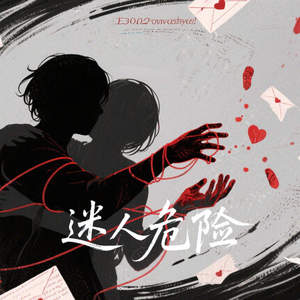 迷人的危险 (他不配站在你眼前)