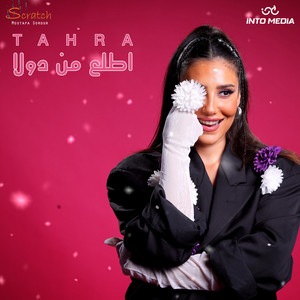 اطلع من دولا